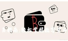 tp欧易钱包交易指南：轻松掌握数字货币交易的每