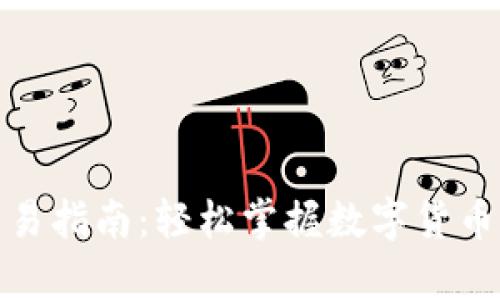 tp欧易钱包交易指南：轻松掌握数字货币交易的每一步