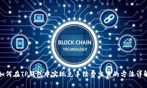 如何在TP钱包中实现免手续费交易的方法详解