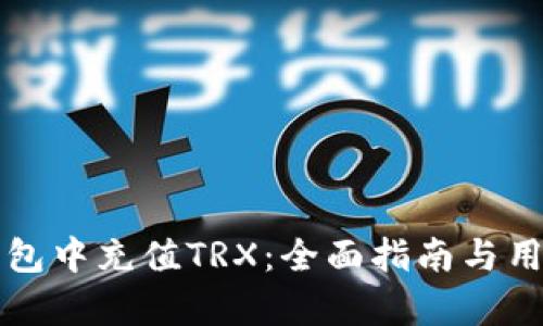 如何在TP钱包中充值TRX：全面指南与用户价值解析