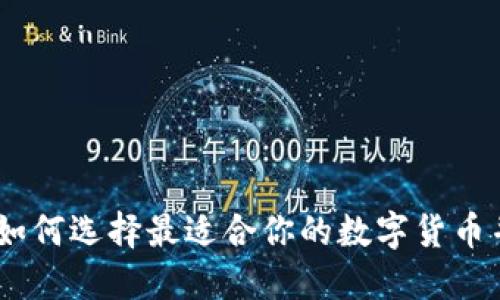 加密支付货币：如何选择最适合你的数字货币并提高投资回报