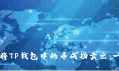 如何用欧易将TP钱包中的币成功卖出：一步一步指