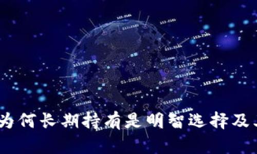 加密货币不卖：为何长期持有是明智选择及其潜在收益分析