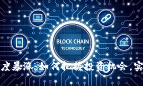 加密货币热度暴涨：如何把握投资机会，实现财富增长