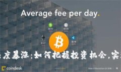 加密货币热度暴涨：如何把握投资机会，实现财