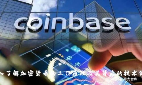 深入了解加密货币的工作原理及其背后的技术价值