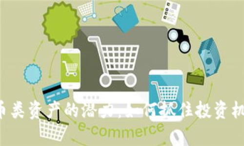 探索加密货币类资产的潜力：如何抓住投资机会，构建财富