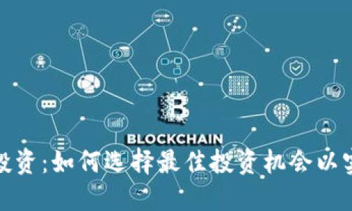 加密货币投资：如何选择最佳投资机会以实现高收益