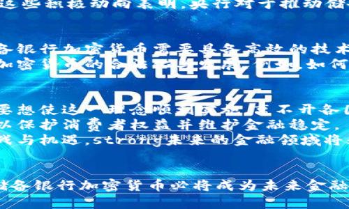 ziaoti了解储备银行加密货币的潜力与影响：未来金融革命的关键/ziaoti  
储备银行, 加密货币, 数字货币, 央行, 金融科技/guanjianci

引言
近年来，加密货币的迅猛发展引起了全球金融市场的广泛关注。有人认为它是金融领域的未来，有人则对其持怀疑态度。在这样的背景下，储备银行加密货币的概念逐渐浮出水面，成为讨论的焦点。储备银行加密货币，顾名思义，是由国家储备银行发行的数字货币，其潜力与影响不可小觑。这种新兴金融工具，究竟会给我们带来怎样的变化？

储备银行加密货币的定义及特点
储备银行加密货币，即中央银行数字货币（CBDC），是由国家的中央银行发行的法定数字货币。与传统的加密货币（如比特币）不同，储备银行加密货币的背后有国家信用作为支撑，因而其稳定性和安全性相对更高。
储备银行加密货币的主要特点包括：安全性高、交易速度快、成本低、可编程性强等。这些优势使得储备银行加密货币在金融交易中具备了良好的应用潜力。同时，借助区块链等技术，储备银行加密货币还能够实现更透明的支付流程，降低金融犯罪风险。

储备银行加密货币的必要性
随着数字经济的快速发展，传统金融体系面临着一系列挑战，包括高昂的跨境支付成本和时间延迟等。在这个背景下，储备银行加密货币应运而生，成为应对这些问题的有效手段。
首先，储备银行加密货币能够有效提高支付效率，降低交易成本。例如，跨境支付通常需要数天时间，而且中间可能涉及多方银行的手续费。而通过储备银行加密货币，几乎可以实现实时到账，省去了中间环节的繁琐与费用。
其次，储备银行加密货币在促进金融普惠方面具有重要意义。很多发展中地区，仍然存在金融服务的缺口，居民难以开通银行账户，而通过数字货币的普及，这一问题有望得到缓解。数字钱包的使用将使每个人都能便捷地参与到金融体系中。

各国在储备银行加密货币的发展现状
许多国家已经着手进行储备银行加密货币的研究与试点。例如，中国的数字人民币项目（DC/EP）已经进入测试阶段，预计未来将逐渐推向市场。瑞典的电子克朗（e-krona）项目也在积极推进之中，旨在为国民提供更加便利的支付方式。
此外，众多中央银行对这一技术也表示了兴趣，甚至在国际层面上进行了一系列的合作与交流，如国际清算银行（BIS）在展开各国央行数字货币的统计与分析。这些积极动向表明，央行对于推动储备银行加密货币的普及正抱有乐观态度。

储备银行加密货币的优势与挑战
尽管储备银行加密货币被认为是金融领域的未来，但在实际推动过程中，仍然面临不少挑战。其中最大的挑战之一在于技术层面。作为一种新兴的金融工具，储备银行加密货币需要具备高效的技术支撑和安全性，如同区块链及分布式账本技术的应用，然而当前的技术标准尚不统一，造成了各国发展的不同步。
另一方面，监管政策的缺失也可能成为制约储备银行加密货币发展的重要因素。目前，许多国家仍在探索如何在维护金融稳定、保护消费者权益的前提下，促进加密货币的合法化与发展。例如，如何解决隐私保护与反洗钱之间的矛盾均是迫切需要解决的问题。

个人观点：储备银行加密货币的未来
作为一个对金融科技充满热情的人，我认为储备银行加密货币的潜力是毋庸置疑的。它不仅将改变人们的支付习惯，还可能重新定义货币的角色与功能。然而，要想使这一理念顺利实施，离不开各国政策、技术以及社会接受度的共同推进。
在技术上，我相信随着区块链技术和人工智能的不断进步，储备银行加密货币有望实现更高效的交易方式。与此同时，环绕数字货币的法律法规也将日益完善，以保护消费者权益并维护金融稳定。
最后，我也意识到，储备银行加密货币的推广并不意味着传统金融体系的消亡。相反，它们可能更像是传统金融与数字金融融合的桥梁，而这一过程必将充满挑战与机遇。strong未来的金融领域将丛立着各类金融工具，储备银行加密货币将在其中发挥重要作用。/strong

结论
综上所述，储备银行加密货币正以其高效、安全、便利等特点，在全球范围内掀起了一场金融革命。虽然挑战依然存在，但只要我们能够克服技术与监管的难题，储备银行加密货币必将成为未来金融体系的重要组成部分。作为用户，我们在享受这一便利和高效的同时，也应该对这一新兴事物保持理性与审慎，积极关注与学习相关知识，适应时代的发展变革。
