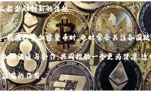 加密货币条例是指各国家或地区为规范加密货币及其相关交易活动而制定的法律、法规和政策。这些条例的主要目的是保护投资者、预防金融犯罪、维护市场稳定，并促进技术创新与经济发展。由于加密货币的特殊性和复杂性，各国在立法过程中所面临的问题和挑战也各不相同。

加密货币的基本概念
加密货币是一种基于区块链技术的数字货币，它使用加密技术来确保交易的安全性和匿名性。比特币作为第一种加密货币，于2009年发布，随后涌现出大量的其他加密货币，如以太坊、瑞波币等。由于其去中心化的特性和高波动性，加密货币吸引了越来越多的投资者，但其不确定性和风险也引发了各国政府的关注。

加密货币条例的背景
随着加密货币市场的快速发展，各国普遍意识到需要对这一新兴领域进行相应的监管。初期，大多数国家对加密货币持观望态度，甚至有些国家对其采取禁止或限制措施。然而，随着加密货币交易的增加及其在支付和投资领域的渗透，各国开始采取措施，制订法规以确保市场的规范运作。

加密货币条例的主要内容
不同国家和地区的加密货币条例虽然各有不同，但通常涉及以下几个方面：
ul
    listrong投资者保护：/strong许多国家设定了投资者保护机制，以防止欺诈和市场操纵行为。例如，要求交易所注册和报备，并提供透明的交易信息。/li
    listrong反洗钱（AML）和反恐融资（CFT）：/strong制定法规，要求加密货币交易平台进行客户身份识别和交易监控，以防止洗钱和恐怖融资。/li
    listrong税收政策：/strong许多国家开始对加密货币交易征税，这涉及到交易所需要向政府汇报交易信息，以及用户在买卖加密货币时的税务义务。/li
    listrong技术标准和合规要求：/strong一些国家要求加密货币项目遵循特定的技术标准和操作流程，以确保技术的安全性和合规性。/li
/ul

不同国家的加密货币条例实例
以下是部分国家在加密货币方面的具体立法实例：
ul
    listrong美国：/strong美国的加密货币法规相对复杂，由不同的州和联邦机构共同管理。证券交易委员会（SEC）对加密资产进行监管，以维持市场的透明度和投资者的保护。/li
    listrong中国：/strong中国对加密货币的监管较为严格，禁止所有形式的ICO（首次代币发行）和加密货币交易。但同时，政府也在积极探索央行数字货币的研究与开发。/li
    listrong日本：/strong日本在加密货币监管方面走在前列，实行注册制度，要求交易所向财务省注册，并遵循反洗钱相关规定。/li
    listrong欧洲联盟：/strong欧盟正计划统一加密货币监管，提出“市场中的加密资产”法规，以确保投资者保护和金融稳定。/li
/ul

加密货币条例的挑战和展望
虽然各国在加密货币监管方面取得了一定的进展，但仍面临诸多挑战。技术的快速发展使得监管变得复杂，如何在保护投资者的同时不抑制创新是立法者必须考虑的问题。此外，加密货币的跨国特性使得单一国家的法律难以有效执行，国际合作成为未来监管的重要方向。

总结来说，加密货币条例的制定不仅关乎市场的健康和稳定，也关系到国家的金融安全。因此，各国在立法过程中需要平衡多方面的利益，制定出既能保护消费者又能激励创新的法规。

个人经验与见解
作为一名关注加密货币行业的人士，我认为加强监管是必要的，但也必须注意监管的灵活性。过于严格的政策可能会导致创新的停滞，反而不利于整个行业的发展。我在投资加密货币时，也时常会关注各国政策的变化，这不仅影响着市场风向，也会影响我的投资决策。选择合法合规的交易平台，并保持对市场动态的敏感，才能在加密货币领域中更好地应对风险与机遇。

未来的加密货币条例可能会更加国际化与标准化，这是应对全球化趋势下的必然选择。在这一过程中，行业参与者，包括技术开发者、投资者以及政策制定者，都应加强沟通与合作，共同推动一个更为健康、透明的市场环境。

总之，加密货币条例的最终目标是建立一个公平、安全和透明的市场，以保护投资者，同时也为创新提供空间。只有这样，才能真正使加密货币在世界经济中发挥其应有的作用。