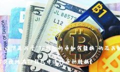 提示：以下是关于“TP钱包的币如何转换”的及关