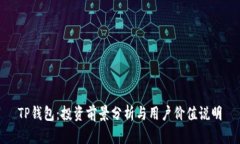 TP钱包：投资前景分析与用户价值说明