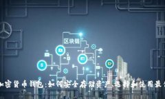 全面解析加密货币钱包：如何安全存储资产、选