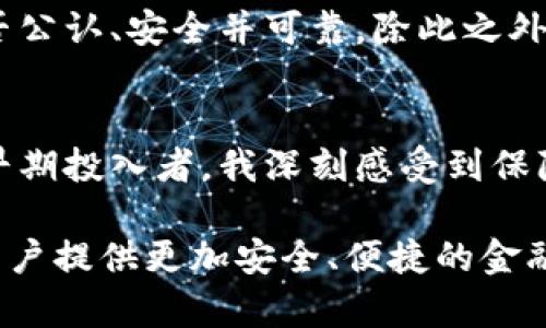 货币防伪加密技术：提升金融安全性与用户信任

货币防伪, 加密技术, 金融安全, 用户信任, 电子货币/guanjianci

引言：为何货币防伪加密至关重要
在今天这个数字化高速发展的时代，货币的安全性问题引发了越来越多的关注。随着电子货币和数字交易的兴起，如何保护财务安全和用户信息不被盗取，成为金融科技行业的一个重要课题。货币防伪加密技术正是为了解决这一问题而不断发展和完善的，能够在快速交易的环境下为用户提供可靠的安全保障。

详解货币防伪加密技术的基本原理
货币防伪加密技术主要依靠加密算法、数码水印、区块链技术等手段来实现。加密算法通过将交易信息进行编码，使得数据无法轻易被解读，从而提高了信息的安全性。比如，使用隐私保护技术的区块链系统，确保交易信息的透明性和不可篡改性，这在降低伪造风险的同时，也为用户提供了一种全新的信任机制。

此外，数码水印技术能够将特定信息嵌入到交易数据中，使得只有拥有特定密钥的人才能解读这一信息，这样不仅提升了货币的安全性，还为商品的来源跟踪提供了可能性。

案例分析：数字货币的防伪加密实践
例如，比特币区块链技术的应用就是一个成功的例子。比特币通过分布式账本实现了去中心化，任何人都无法单独控制或篡改交易记录。这样一来，用户不仅可以确认交易的真实性，还可以追溯每一笔交易的历史。这一防伪功能极大提高了用户对数字货币的信任度。

然而，比特币并不是唯一的数字货币。其他如以太坊、Ripple等也都在加密技术上进行了有效应用，不同的加密算法、交易确认机制确保了各自生态中的安全性。而各种数字货币之间虽然存在着技术差异，但通过建立一定的跨链协议，不同币种之间也能实现高效、安全的交易.

用户信任与金融安全之间的关系
用户信任在金融交易中至关重要。无论是在线支付、数字货币交易还是其他金融服务，用户对于金融产品的信任直接影响他们的消费行为。具备高水平防伪加密技术的金融产品，能有效提升用户的信任度，从而推动购买意愿。例如，PayPal等支付平台通过其先进的加密技术保障用户信息安全，促进了它们在全球范围内的广泛应用。

防伪加密技术的未来发展趋势
展望未来，随着区块链技术和机器学习等新兴技术的发展，货币防伪加密领域将进入一个快速发展的新阶段。我们可能会看到更精确和高效的加密算法，以及更具智能化的防伪手段。例如，利用人工智能实时监测交易行为，预测潜在的欺诈行为，从而提前进行干预。

同时，结合物联网技术，未来的防伪措施也将更加多样化。比如，通过智能合约与实际商品结合，可以在商品流通过程中实时监控其状态，从而保证整个供应链的安全性。

用户选择加密货币时的考量因素
在选购加密货币或使用相关金融产品时，用户需要考虑多个因素，防伪加密技术就是其中一项重要指标。用户应该关注各种货币的技术背景，了解其使用的加密算法是否公认、安全并可靠。除此之外，用户还需关注交易平台的监管情况以及用户反馈，这些都将影响到最终的投资决策。

总结与个人见解
总的来说，货币防伪加密技术在当今数字金融时代中占据着举足轻重的地位。它不仅保护了用户信息的安全，也通过提升透明度来增强用户信任。作为一名数字货币的早期投入者，我深刻感受到保障金融安全的重要性。无论是为用户提供安全的交易环境，还是通过技术手段实现可信的交易记录，货币防伪加密技术必将为困扰用户的安全隐患提供有效的解决方案。

此外，金融机构也应该进一步加大对防伪加密技术的研发与应用，以适应快速变化的市场需求。未来，我们有理由相信，货币防伪加密技术将会变得更加普及与高效，为用户提供更加安全、便捷的金融体验。