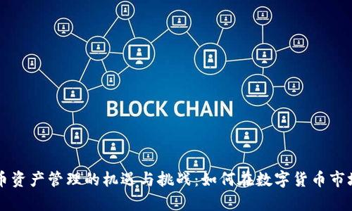 美国加密货币资产管理的机遇与挑战：如何在数字货币市场中获得财富