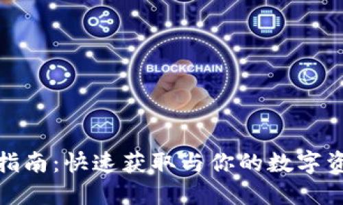 TP钱包激活码购买指南：快速获取与你的数字资产一起翱翔的凭证