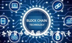 股票与加密货币的异同：投资者的全面指南