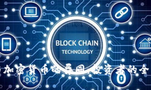 股票与加密货币的异同：投资者的全面指南