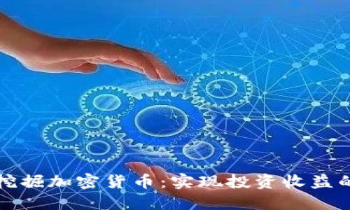 微软如何挖掘加密货币：实现投资收益的创新方式