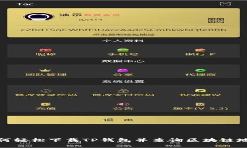 如何轻松下载TP钱包并查询区块链地址