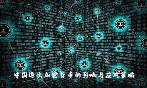 中国退出加密货币的影响与应对策略