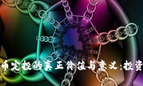 加密货币定投的真正价值与意义：投资者必读