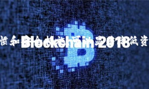 在讨论tp钱包资产被转走的问题之前，我们首先需要了解tp钱包的基本功能和运作机制。tp钱包是一个去中心化的数字资产钱包，广泛应用于管理和存储加密货币。随着其广泛使用，一些用户开始担心安全性的问题，特别是资产是否会被转走，这也是我们今天讨论的焦点。

tp钱包的基本概念和功能

tp钱包不仅可以用于存储各种加密货币，还能进行快速交易，查看交易记录，甚至参与一些去中心化金融（DeFi）活动。对于许多用户来说，tp钱包提供了便捷的数字资产管理方式。同时，它的去中心化特性也意味着用户对自己的资产拥有完全控制权，不必依赖于任何第三方服务。

tp钱包资产为何会被转走？

虽然tp钱包提供了一定程度的安全保障，但仍然存在一些风险，导致资产可能被转走。下面我们来探讨几种可能的情况：

h41. 钓鱼攻击/h4

钓鱼攻击是最常见的安全威胁之一。攻击者会创建一个仿真的网站或应用，并诱使用户输入他们的钱包私钥或备份短语。一旦攻击者获得这些信息，便可以轻易地转走用户的钱包资产。因此，用户在使用tp钱包时应非常小心，不要随意点击陌生链接，也不要轻信任何要求输入私钥或备份短语的请求。

h42. 软件漏洞/h4

另一个可能的原因是软件漏洞。尽管tp钱包定期进行更新和维护，但任何软件都有可能存在漏洞。攻击者可以利用这些漏洞进行未授权的交易或转移资产。因此，确保钱包软件始终更新到最新版本对于用户保障资产安全至关重要。

h43. 设备安全问题/h4

用户的设备安全也对tp钱包资产的安全性至关重要。如果用户的手机或电脑被恶意软件感染，攻击者有可能窃取用户的敏感信息，包括钱包的私钥。因此，我们建议用户在安装任何应用前进行风险评估，并定期更新设备的安全软件。

如何保护tp钱包资产安全

为了确保tp钱包中的资产安全，用户可以采取一系列有效的措施，下面是几个关键点：

h41. 定期备份/h4

任何时候都应定期备份钱包的私钥和备份短语，并将其存放在安全的地方。切忌将备份信息保存在电子设备上，最安全的方式是将其打印出来并物理储存。

h42. 启用双重认证/h4

如果tp钱包支持双重认证（2FA），务必将此功能启用。通过增加一个额外的身份验证步骤，可以有效降低账户被盗的风险。

h43. 使用硬件钱包/h4

对大额资产的用户而言，使用硬件钱包将是更安全的选择。硬件钱包通过物理设备将私钥保存在离线状态，极大降低了被黑客攻击的风险。

如果资产被转走，该如何处理？

假如用户发现资产已经被转移，该如何处理呢？首先，保持冷静是非常重要的。以下是几个步骤，可以帮助用户应对这一紧急情况：

h41. 立即检查交易记录/h4

第一步是立即检查tp钱包的交易记录，以确认资产转移的具体情况。如果可以找到交易的Hash值，可以在区块链浏览工具中详细查找该交易的状态，查看是否存在异常情况。

h42. 联系tp钱包客服/h4

如果发现异常，用户应及时联系tp钱包的客服团队报告事件。他们可能会提供进一步的建议，或者对账户进行审查。

h43. 加强安全措施/h4

如发现钱包被盗后，应立即加强安全措施，比如更换钱包的密码，启用双重认证，或考虑迁移资产到安全性更高的储存工具，例如硬件钱包。

用户的亲身经验分享

在这方面，我有一个朋友的经历可以与大家分享。他曾通过tp钱包进行大量交易，有一天他突然发现账户中的资产大幅减少。当时他非常惊慌，迅速回顾了自己的操作，他意识到自己曾经在一个不安全的Wi-Fi环境下输入了钱包信息。

经过后来的调查和分析，他发现他所使用的Wi-Fi network被恶意软件控制，攻击者在他无意间输入信息之后，迅速转移了他的资产。这一经历让他认识到保护自身数字资产安全的重要性，他开始重新审视自己的数字安全措施。

总结

tp钱包为用户提供了便利的数字资产管理方式，但伴随而来的安全挑战也不容忽视。在使用tp钱包的过程中，用户需要保持高度的警惕和合理的安全防范意识。通过正确的使用习惯和安全措施，可以显著降低资产被转走的风险。同时，如果不幸遭遇资产被盗的情况，迅速采取行动和进行处理也至关重要。希望大家在享受数字资产带来便利的同时，能够时刻保持警觉，确保自己的资金安全。

如何保护您的tp钱包资产安全，避免不必要的损失