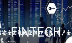 如何安全高效地登陆TP钱包：用户全指南