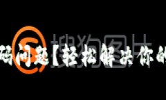 TP钱包遇到代码问题？轻松解决你的数字资产困扰
