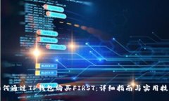 如何通过TP钱包购买FIRST：详细指南与实用技巧