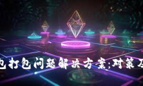 TP钱包打包问题解决方案：对策及建议