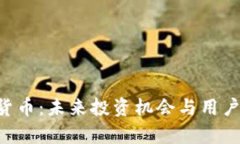 RET加密货币：未来投资机会与用户收益分析