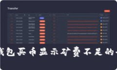解决TP钱包买币显示矿费不足的全面指南