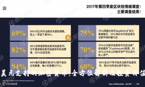 美元支持的加密货币：全方位解析及投资价值