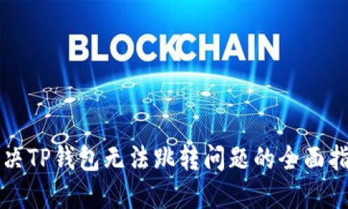 解决TP钱包无法跳转问题的全面指南