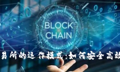 深入了解加密货币交易所的运作模式：如何安全高效地进行加密资产交易