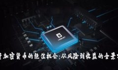 投资加密货币的绝佳机会：从风险到收益的全景