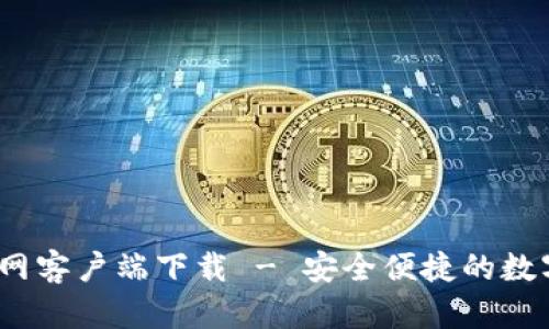 TP钱包1.2.7官网客户端下载 - 安全便捷的数字资产管理工具