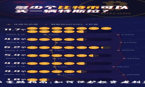 济南加密货币索赔指南：如何保护投资者利益并快速理赔