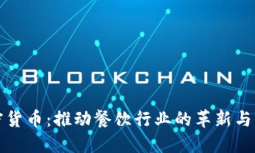 餐厅接收加密货币：推动餐饮行业的革新与用户体验提升