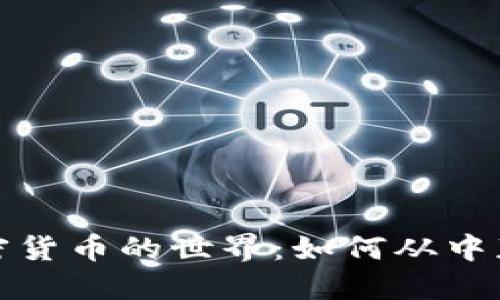 深入挖矿与加密货币的世界：如何从中获取收益和价值