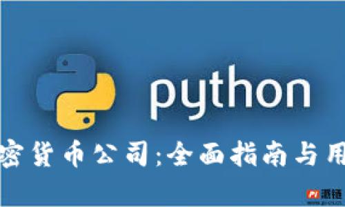 选择最佳加密货币公司：全面指南与用户收益分析