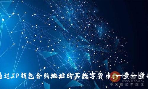 如何通过TP钱包合约地址购买数字货币：一步一步的指南