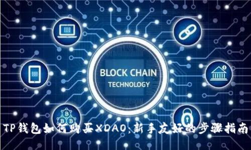 TP钱包如何购买XDAO：新手友好的步骤指南
