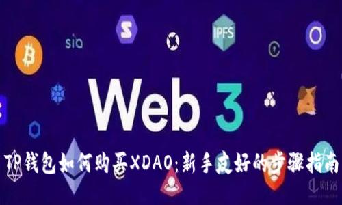 TP钱包如何购买XDAO：新手友好的步骤指南