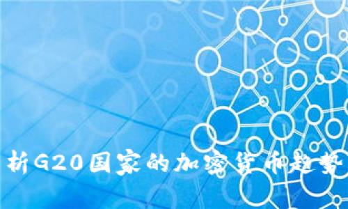 全面解析G20国家的加密货币趋势与机遇