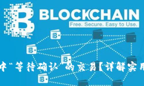 如何取消TP钱包中“等待确认”的交易？详解实用技巧与用户指南