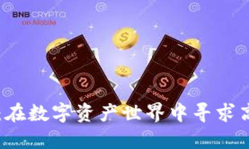 加密货币Inus：在数字资产世界中寻求高收益的新机会