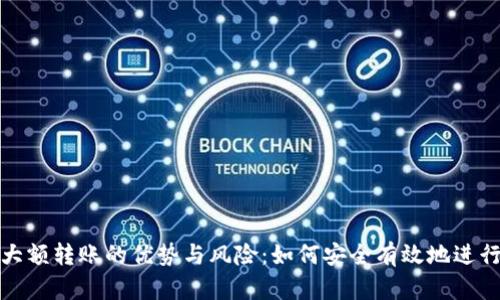 加密货币大额转账的优势与风险：如何安全有效地进行资金转移