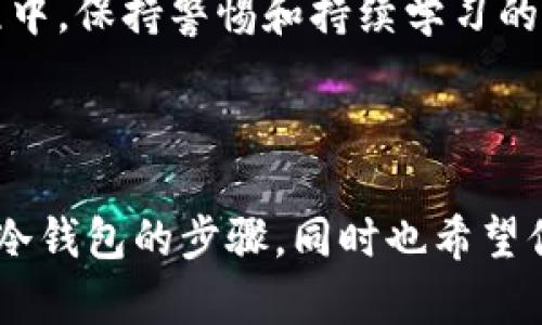   TokenPocket冷钱包注册指南：简单步骤助你安全管理数字资产 / 

 guanjianci TokenPocket, 冷钱包, 注册, 数字资产, 钱包安全 /guanjianci 

什么是TokenPocket冷钱包？

TokenPocket是一个广受欢迎的数字钱包，支持多种区块链资产的管理。作为一款冷钱包，它将大量资产储存于离线环境中，极大地提高了安全性。与热钱包相比，冷钱包在存储流程中最小化了风险，因为黑客无法通过网络直接攻击冷钱包。这使得TokenPocket冷钱包成为重视资产安全用户的优选。

那么，为什么要选择TokenPocket冷钱包呢？首先，它的用户界面设计友好，操作简单，非常适合新手。此外，TokenPocket还支持多种链上的资产，包括但不限于Ethereum、EOS和Tron等。简而言之，TokenPocket为用户提供了一个一站式的数字资产管理解决方案。

注册TokenPocket冷钱包的步骤

注册TokenPocket冷钱包的过程并不复杂。以下是详细步骤，帮助你快速完成注册：

h4步骤1：下载TokenPocket应用/h4

第一步是下载TokenPocket应用。你可以在官方网站或应用商店（如App Store和Google Play）找到TokenPocket应用。确保下载的是官方版本，以避免潜在的安全风险。

h4步骤2：打开应用并选择注册/h4

下载完成后，打开应用。在首页，你将看到“注册”按钮。在这里，选择注册账户，以开始创建你的冷钱包。

h4步骤3：创建钱包/h4

选择“创建钱包”后，系统会引导你设置钱包名称和密码，确保选择一个复杂度高的密码，以增强钱包的安全性。这样的设置能够有效降低黑客攻击的风险。

h4步骤4：备份助记词/h4

在完成上述设置后，TokenPocket会生成一组助记词。请务必将这组助记词妥善保管。助记词是你恢复钱包的一种方式，一旦丢失，你将无法找回资产。为了确保其安全性，建议在多个安全地方备份，并避免保存在电子设备上。

h4步骤5：完成注册/h4

在确认您已经备份好助记词后，可以点击“完成”按钮，注册流程就完成了。此时，你的TokenPocket冷钱包就已经创建成功了。

使用TokenPocket冷钱包的注意事项

虽然TokenPocket冷钱包为用户提供了高安全性，但仍需注意一些使用时的细节。

h41. 严格保管助记词/h4

正如前面提到的，助记词是恢复钱包的关键，务必不要与他人分享。这一点尤其重要，很多用户因为随意分享助记词而导致资产损失。

h42. 定期更新密码/h4

为了提高钱包的安全性，建议定期更改钱包密码。这可以防止由于密码泄露而导致的风险。

h43. 小心钓鱼网站/h4

在进行转账或访问TokenPocket相关网站时，要时刻保持警惕，确保访问的是官方链接，避免进入钓鱼网站。钓鱼网站可能模仿TokenPocket的界面，诱使用户输入敏感信息。

TokenPocket冷钱包的优点

除了极高的安全性外，TokenPocket还具有其他一些优势。

h41. 多种数字资产支持/h4

TokenPocket支持多种数字资产，包括主流和新兴项目，这为用户提供了灵活性和更多的投资选择。

h42. 用户友好的界面/h4

无论是新手还是经验丰富的用户，TokenPocket的界面设计都较为友好，易于上手，使得管理资产的过程变得便捷。

h43. 社区支持/h4

TokenPocket拥有活跃的社区支持，用户可以在论坛和社交媒体上与其他用户互动，分享经验和建议，进一步增强对冷钱包使用的理解。

个人经验分享

作为一名长时间使用TokenPocket的用户，我从中获得了许多经验。在注册和使用冷钱包时，务必严格遵循上述的每一个步骤，以确保你的资产安全。我曾经不小心将助记词复制到云端，结果遭遇了网络攻击，损失惨重。当我最终恢复资产时，我的教训让我更加重视安全性。

另外，我发现通过参与TokenPocket社区的讨论，了解最新的市场趋势和技术动态，对我在资产管理上帮助很大。在使用TokenPocket冷钱包的过程中，保持警惕和持续学习的态度至关重要。

总结

TokenPocket冷钱包以其简单的注册流程和出色的安全特性，成为了数字资产管理的热门选择。通过这篇指南，你可以快速掌握注册TokenPocket冷钱包的步骤，同时也希望你在使用过程中能够养成良好的安全习惯，以保障资产不受损失。记住，每一笔投资都需要理智与谨慎，祝愿你在区块链世界中乘风破浪，稳健前行！
